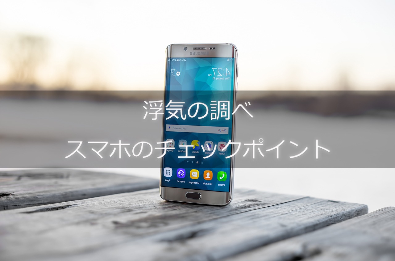 スマホの浮気調べのチェックポイント