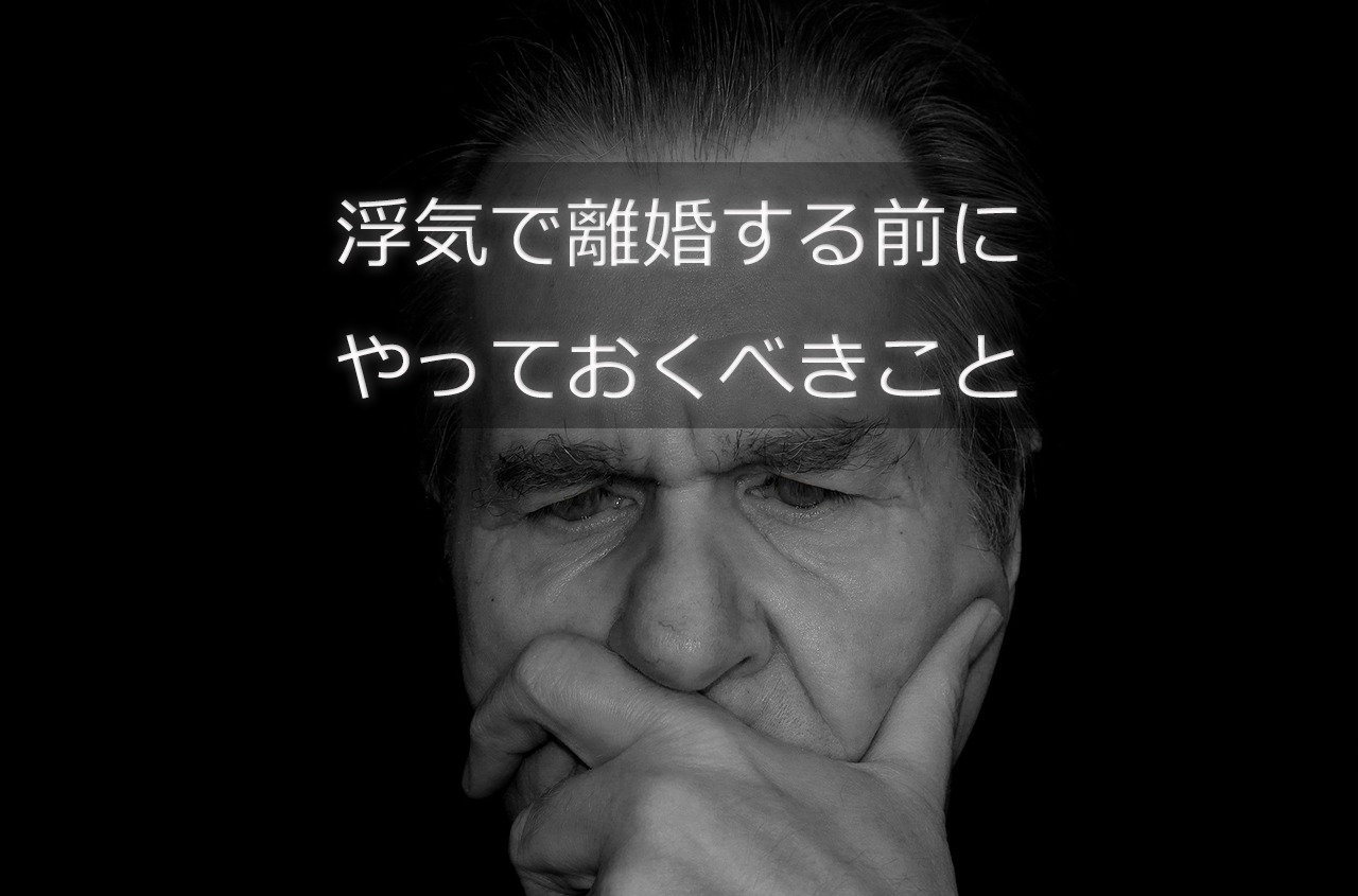 浮気が発覚して離婚しようとするときに考えておくべきこと