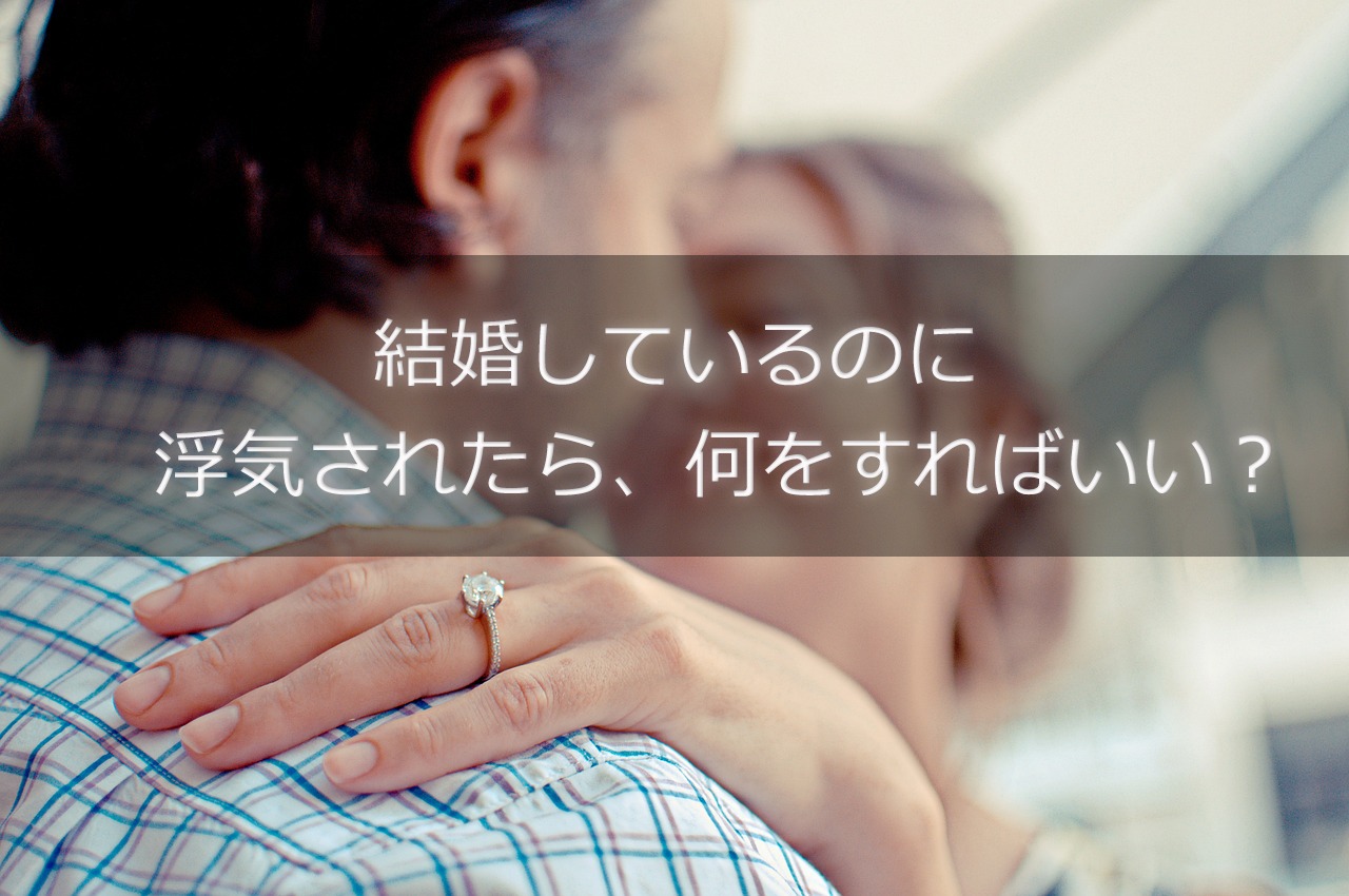 結婚相手に浮気されたら何をすればいい