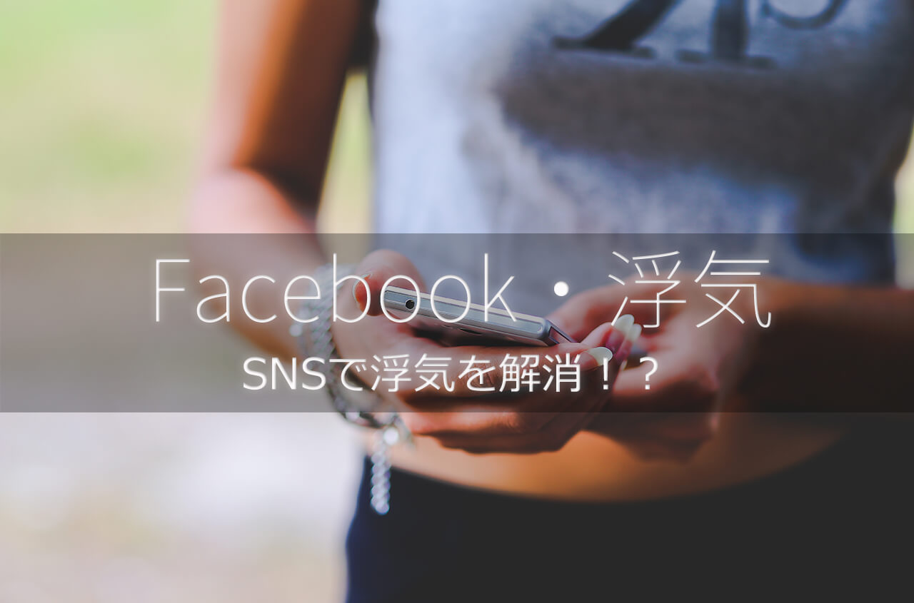 Facebookで浮気を解決