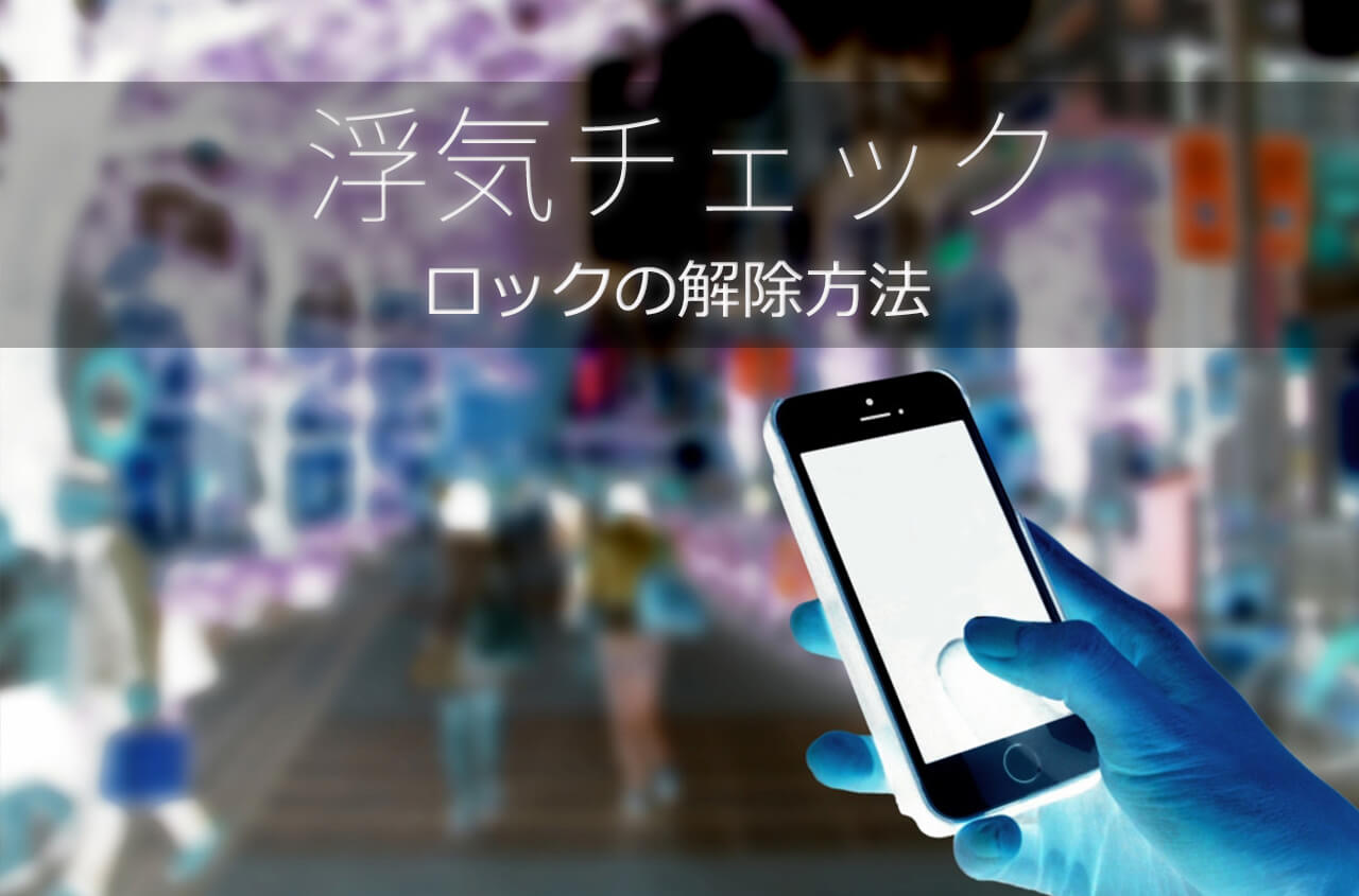 スマホの浮気チェックとロックの解除方法