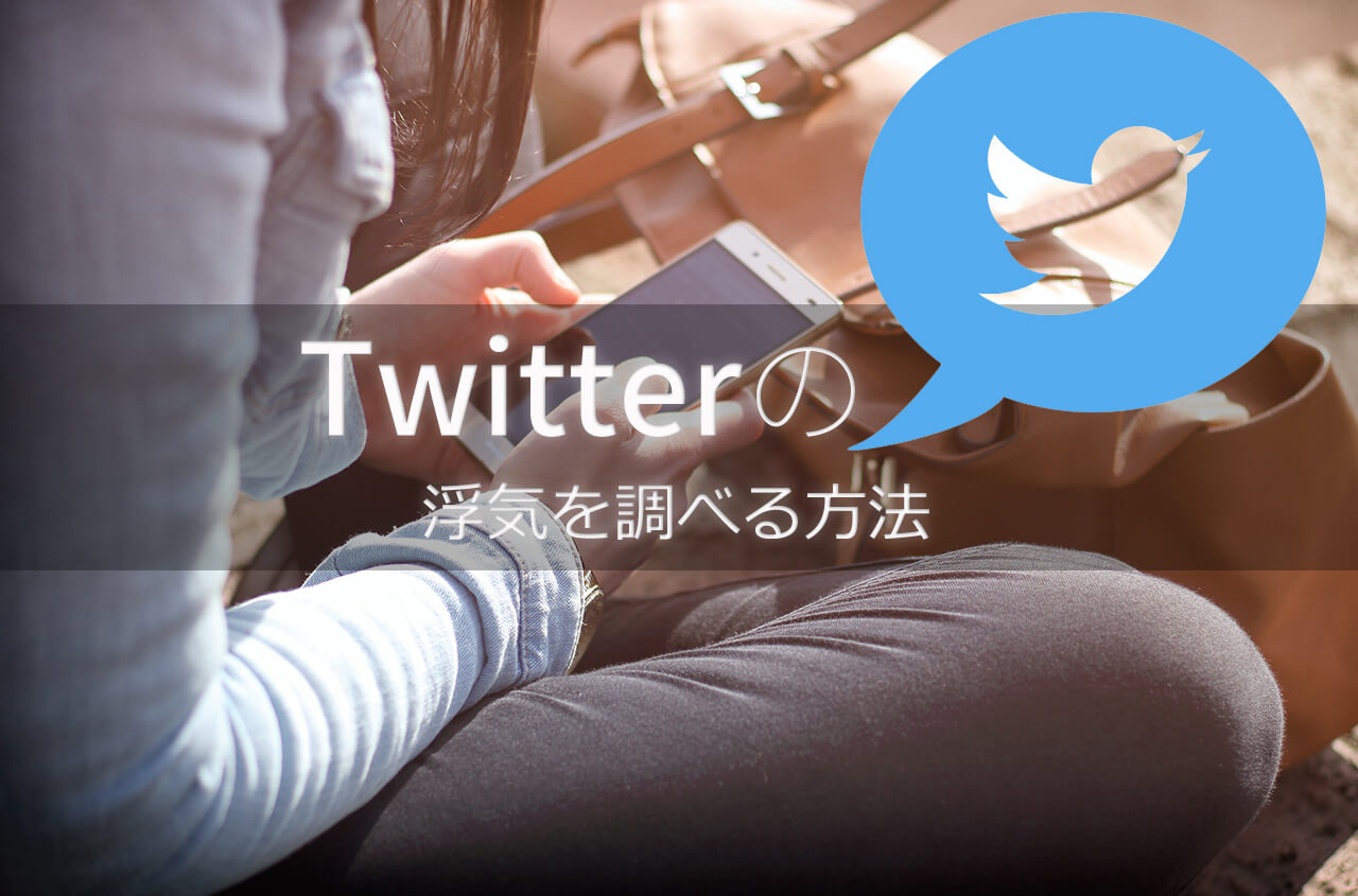 Twitterの浮気を調べる方法