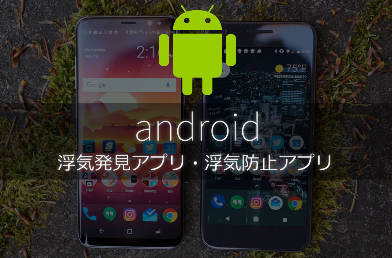 android浮気発見・浮気防止アプリ