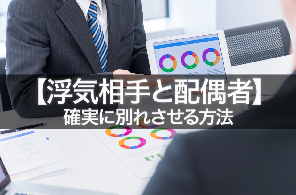 彼が浮気相手と別れてくれない…。確実に絶縁させる3つの方法