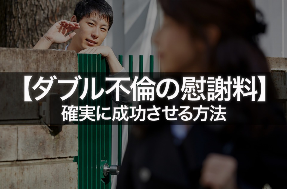 ダブル不倫の慰謝料請求を確実成功させるには？