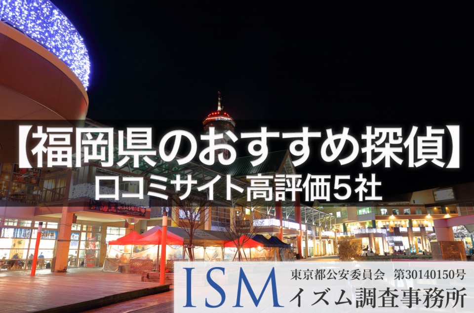 【福岡県】口コミサイト高評価おすすめ探偵事務所5選｜2019年