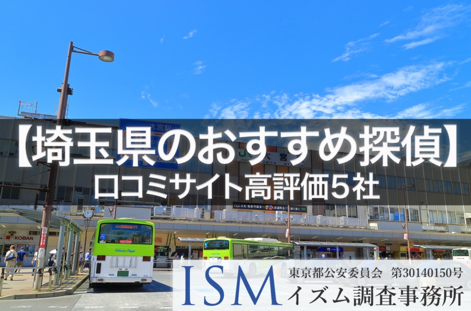 【埼玉県】口コミサイト高評価おすすめ探偵事務所5選｜2019年