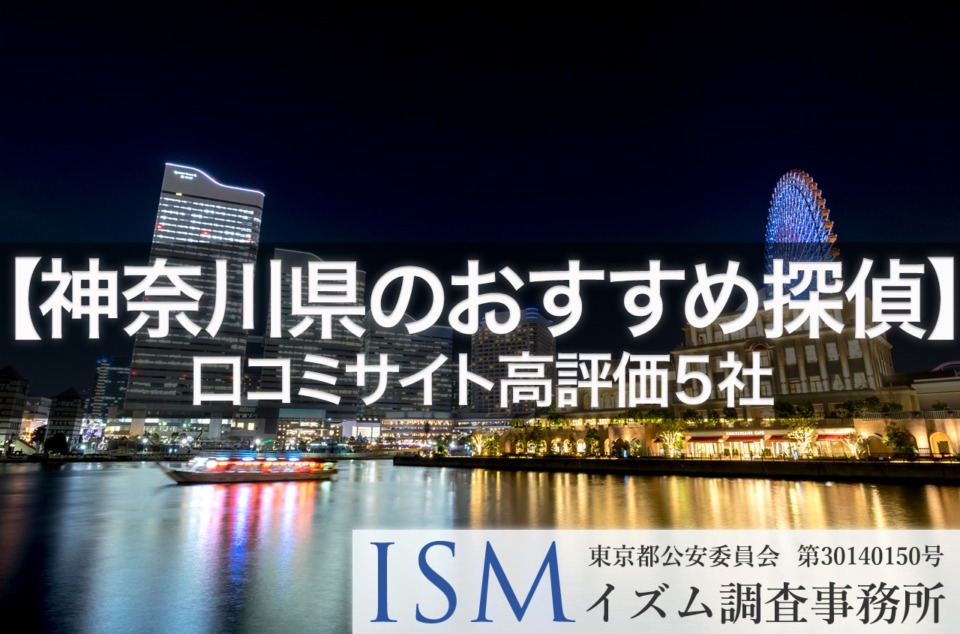 【神奈川県】口コミサイト高評価おすすめ探偵事務所5選｜2019年