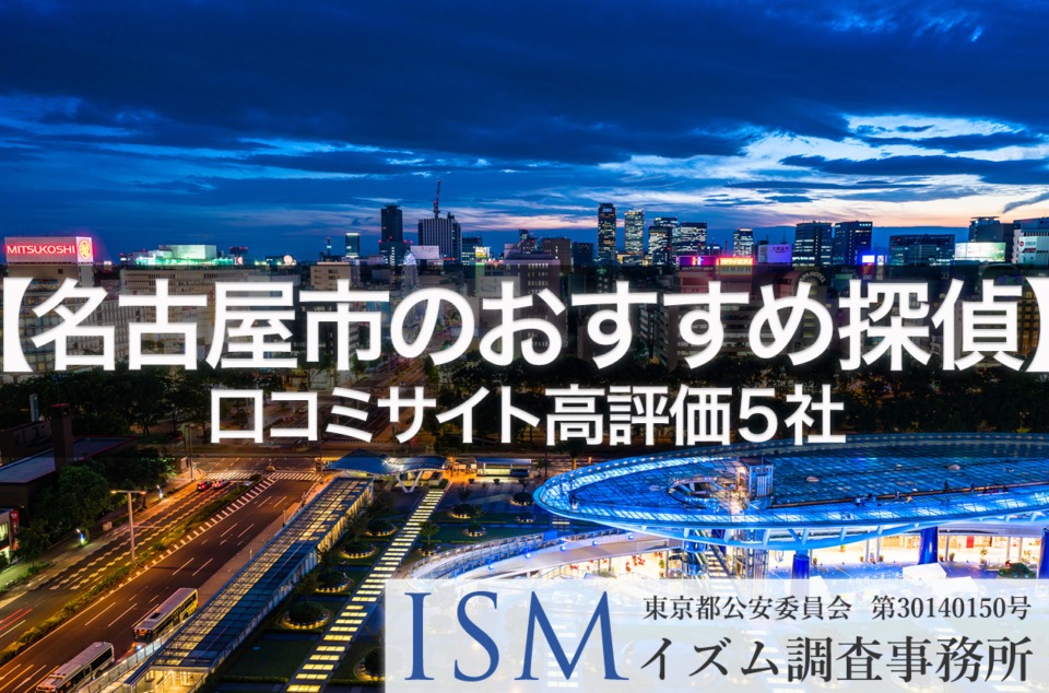 【名古屋市】口コミサイト高評価おすすめ探偵事務所5選｜2019年