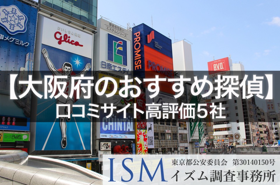 【大阪府】口コミサイト高評価おすすめ探偵事務所5選｜2019年