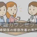 夫婦カウンセラーは夫婦関係修復の専門家