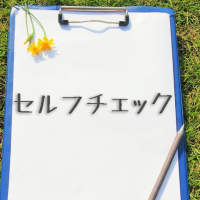 結婚10年、中年を迎える前に今の姿をセルフチェック