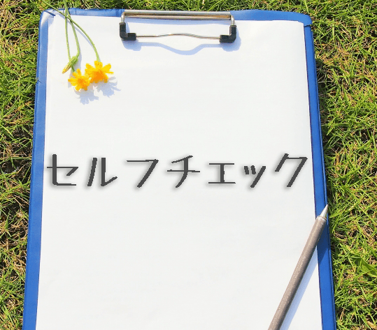 結婚10年、中年を迎える前に今の姿をセルフチェック