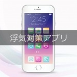 浮気対策アプリ