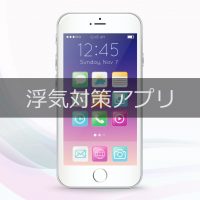 浮気対策アプリ