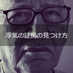 浮気の証拠の見つけ方