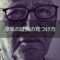 浮気の証拠の見つけ方