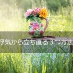 浮気から立ち直る3つの方法