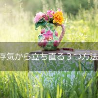 浮気から立ち直る3つの方法