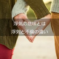 浮気とは?浮気と不倫の違い