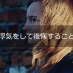 浮気をして後悔すること