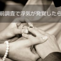 婚前調査で浮気が発覚したら?