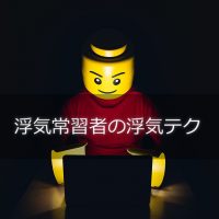 浮気常習者が活用している浮気テク