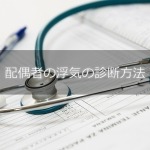 配偶者の浮気の診断ポイント