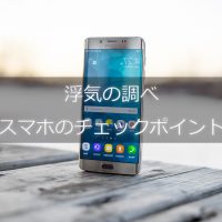 スマホの浮気調べのチェックポイント