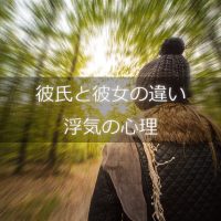 彼氏と彼女の違い、浮気の心理