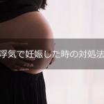 浮気で妊娠してしまったときの対処法