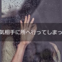 浮気を指摘したら家出される