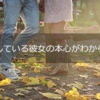 浮気している彼女の本心がわからない