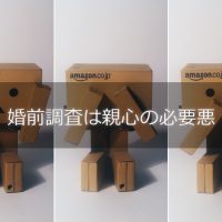 婚前調査は親心の必要悪