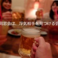 同窓会は、浮気相手を見つける会