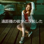 遠距離の彼女と浮気した