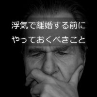 浮気が発覚して離婚しようとするときに考えておくべきこと