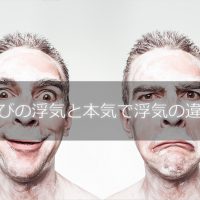 遊びの浮気と本気で浮気の違い