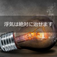 浮気は絶対に治せます