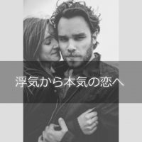 浮気から本気への恋