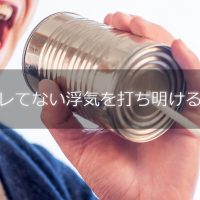 バレてない浮気を自分から言うの?