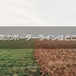 浮気のボーダーラインはどこ?