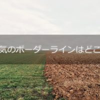 浮気のボーダーラインはどこ?