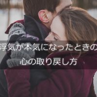 浮気が本気になったときの心の取り戻し方
