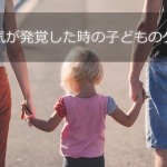 浮気が発覚した時の子どものケア