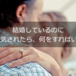 結婚相手に浮気されたら何をすればいい
