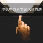 浮気調査を自分でする方法と調べるポイント