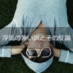 浮気の言い訳とその反論