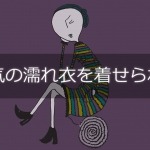 浮気の濡れ衣を着せられたら