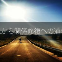 浮気から関係修復への道のり